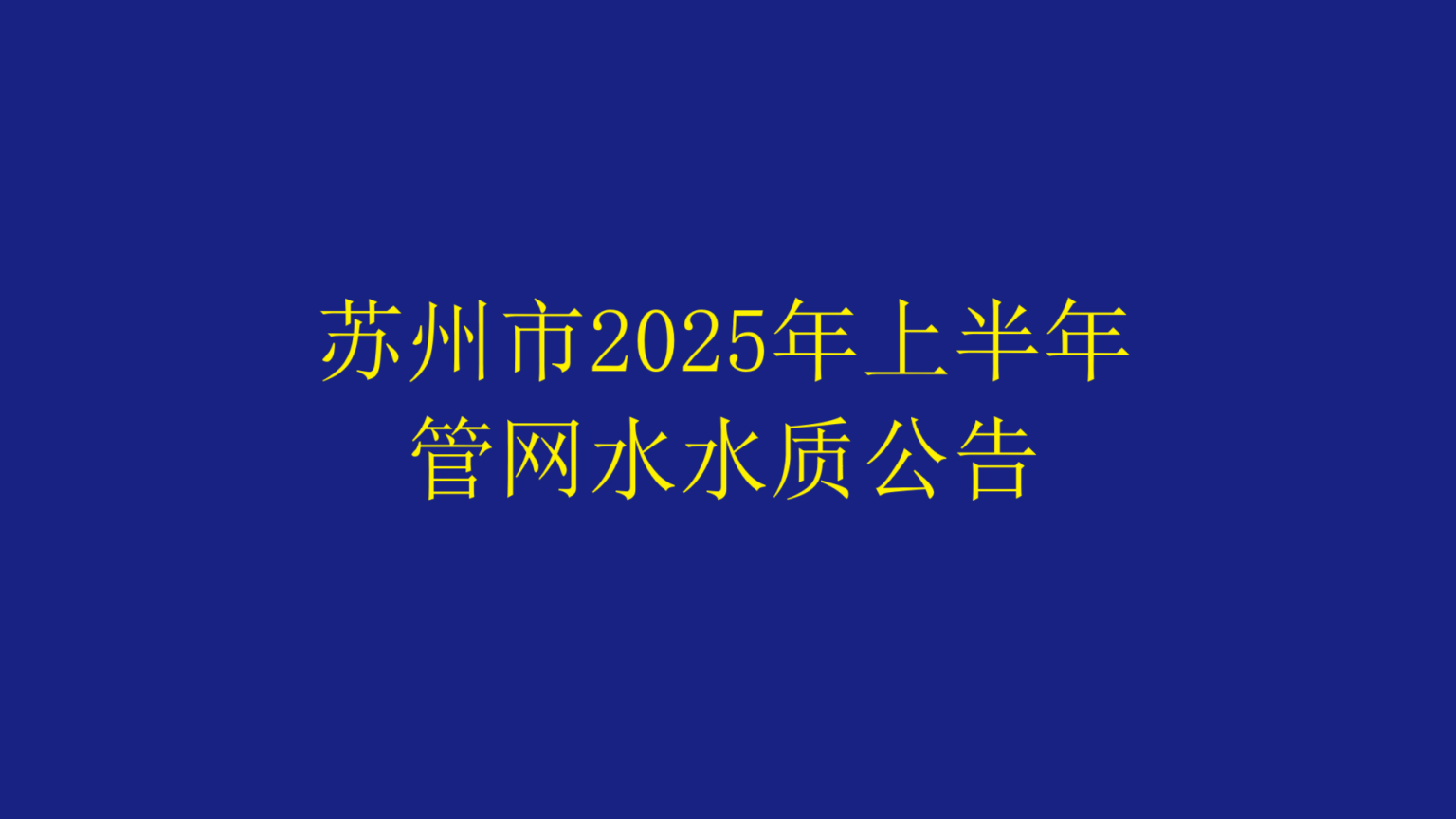 江苏省城市足球赛官网市2025年上半年管网水水质公告