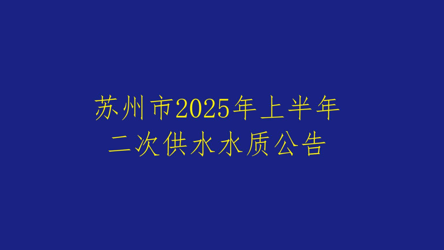 江苏省城市足球赛官网市2025年上半年二次供水水质公告