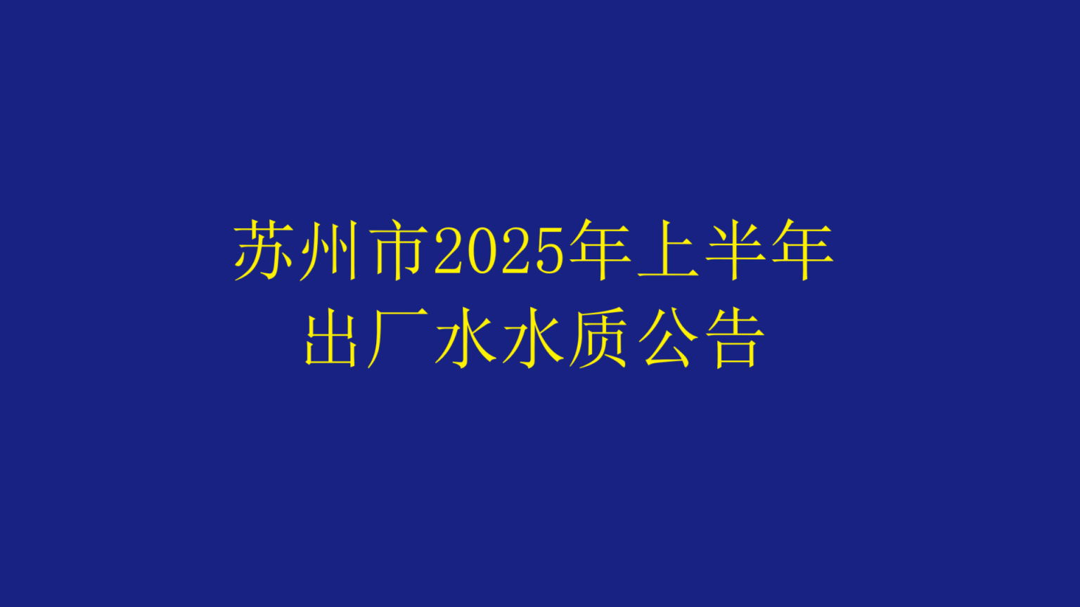 江苏省城市足球赛官网市2025年上半年出厂水水质公告